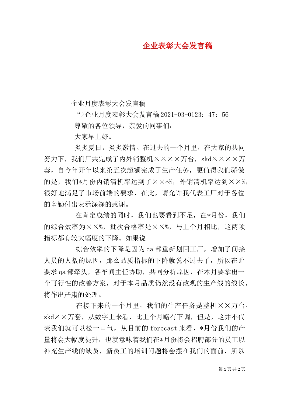 企业表彰大会发言稿（二）_第1页