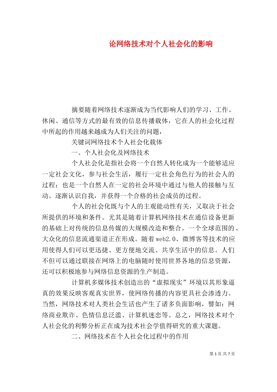 论网络技术对个人社会化的影响_第1页