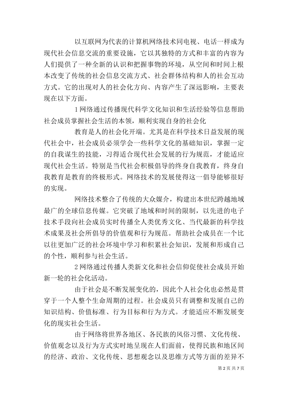 论网络技术对个人社会化的影响_第2页