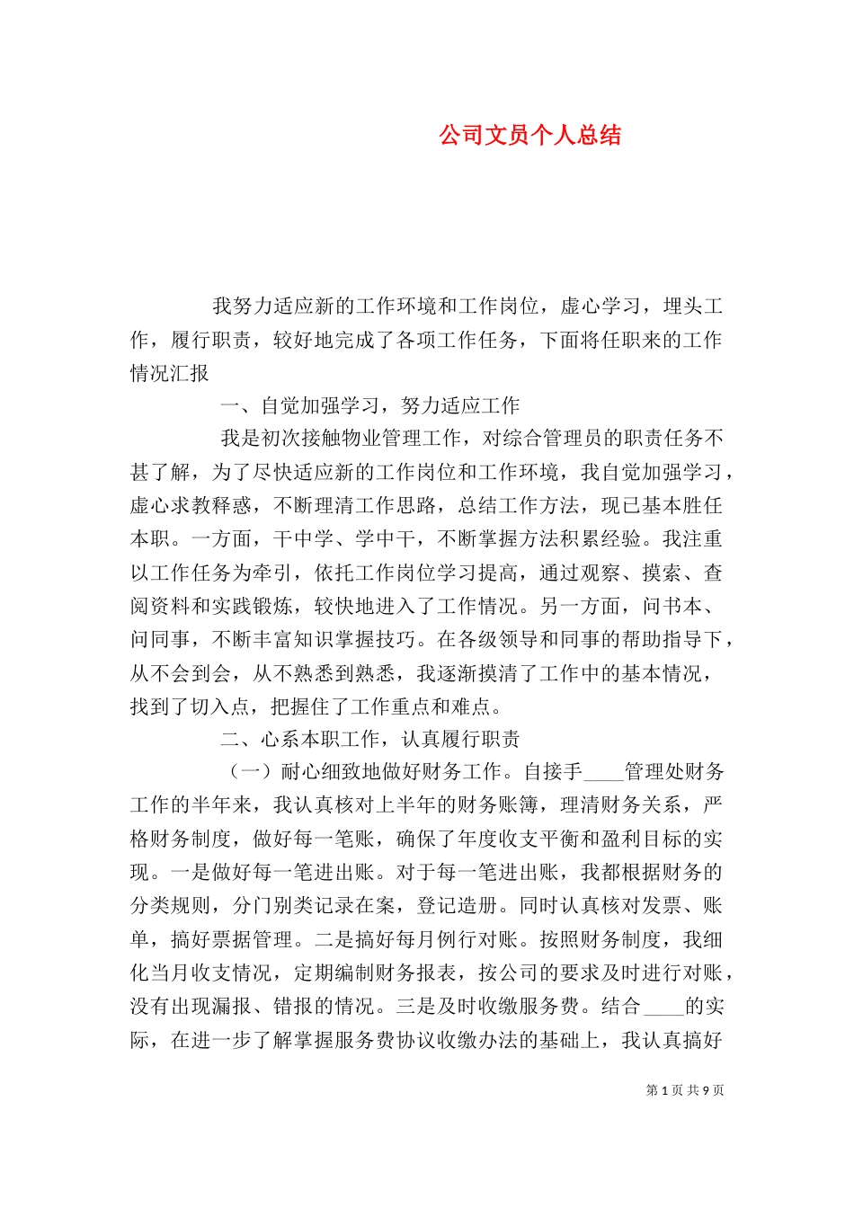 公司文员个人总结_第1页