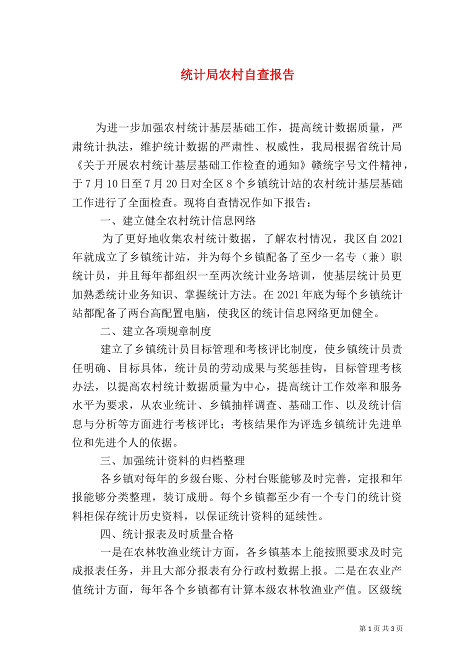 统计局农村自查报告_第1页