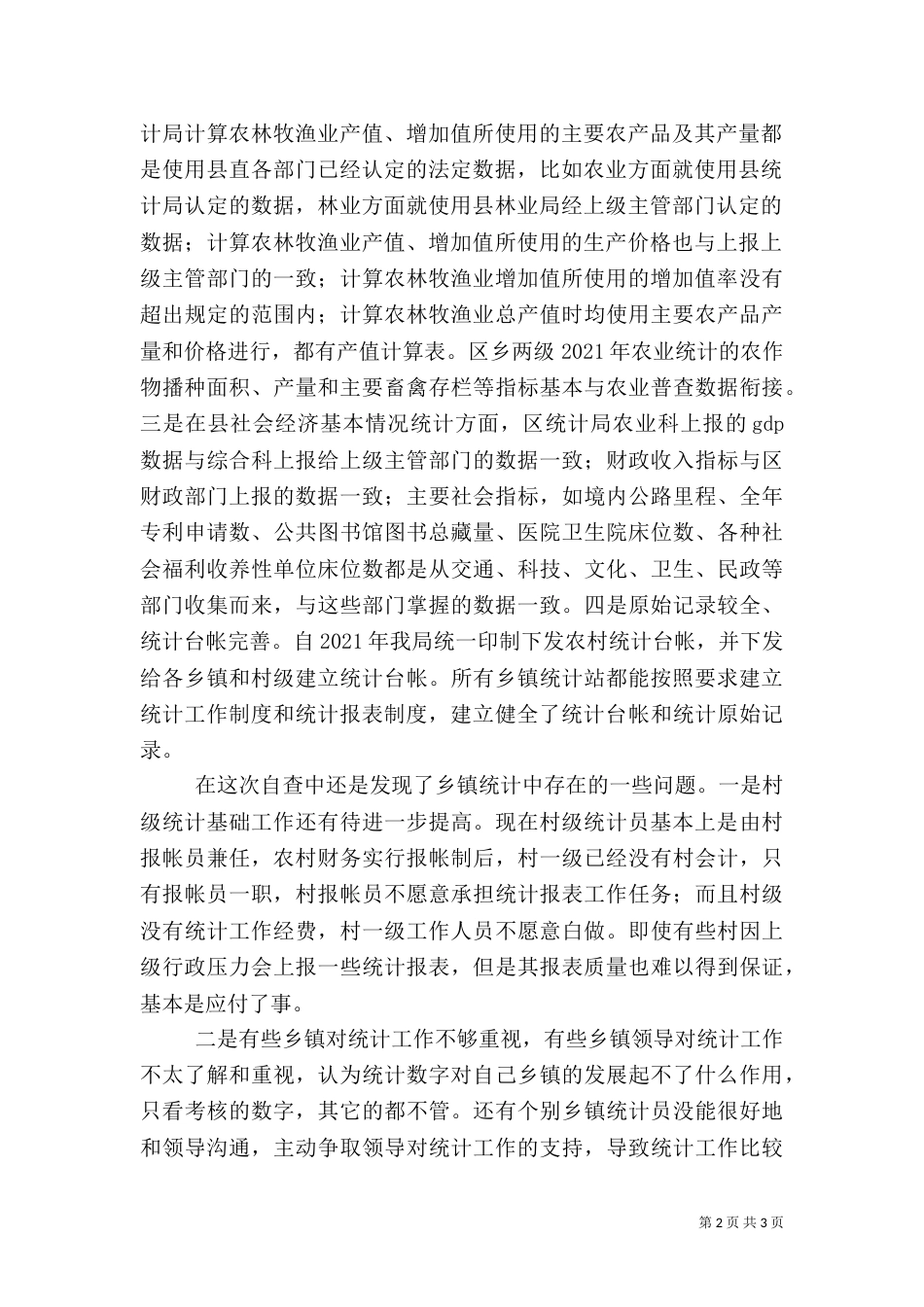 统计局农村自查报告_第2页