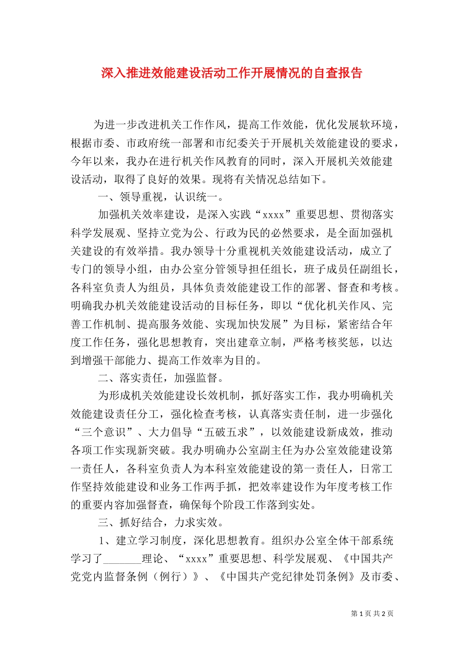 深入推进效能建设活动工作开展情况的自查报告（三）_第1页