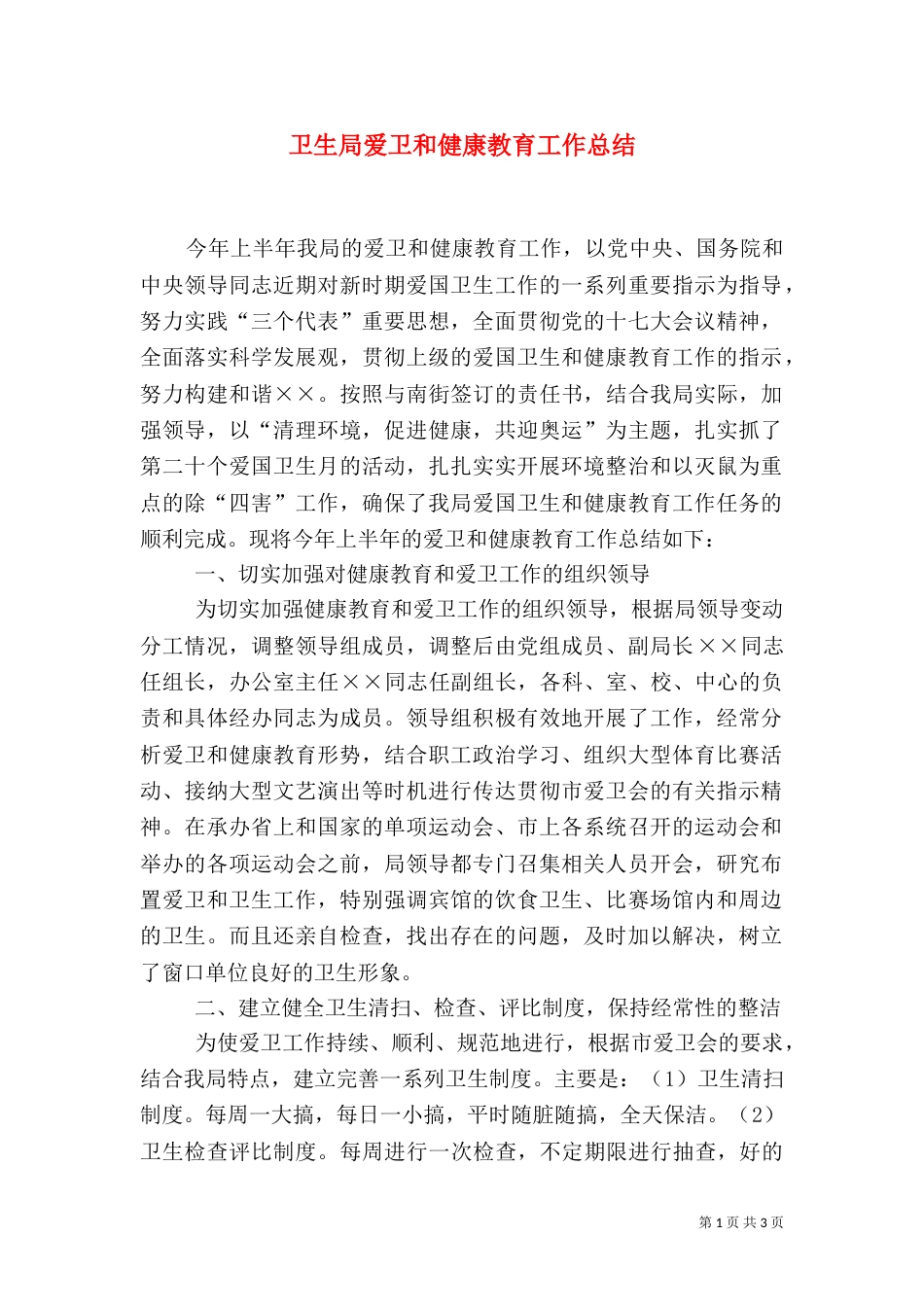 卫生局爱卫和健康教育工作总结_第1页