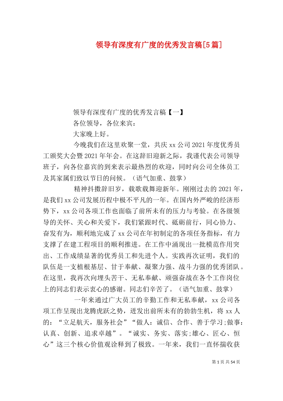 领导有深度有广度的优秀发言稿[5篇]_第1页