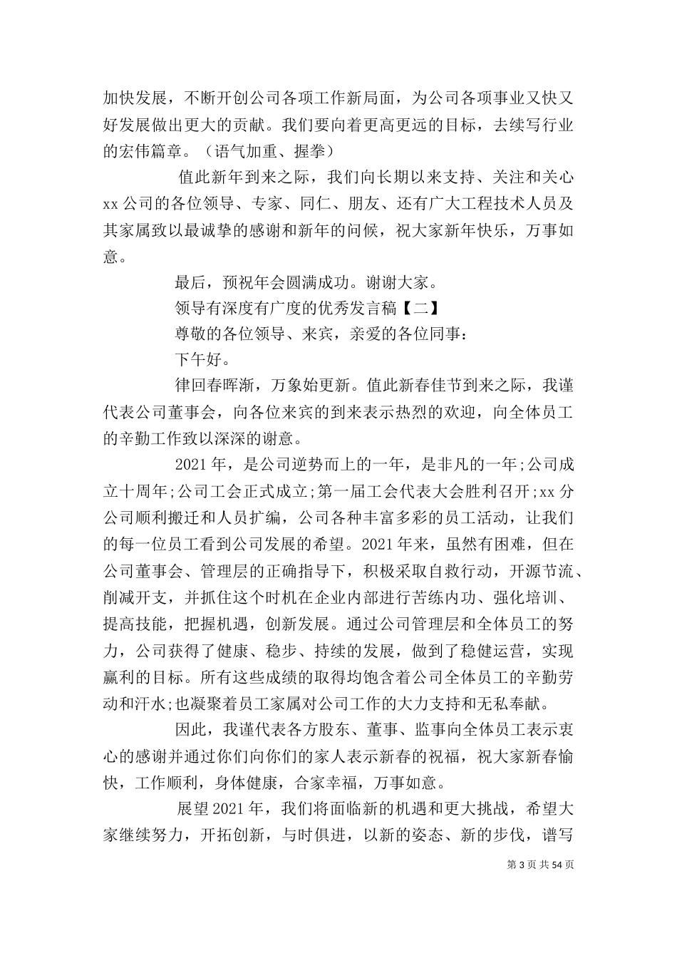 领导有深度有广度的优秀发言稿[5篇]_第3页