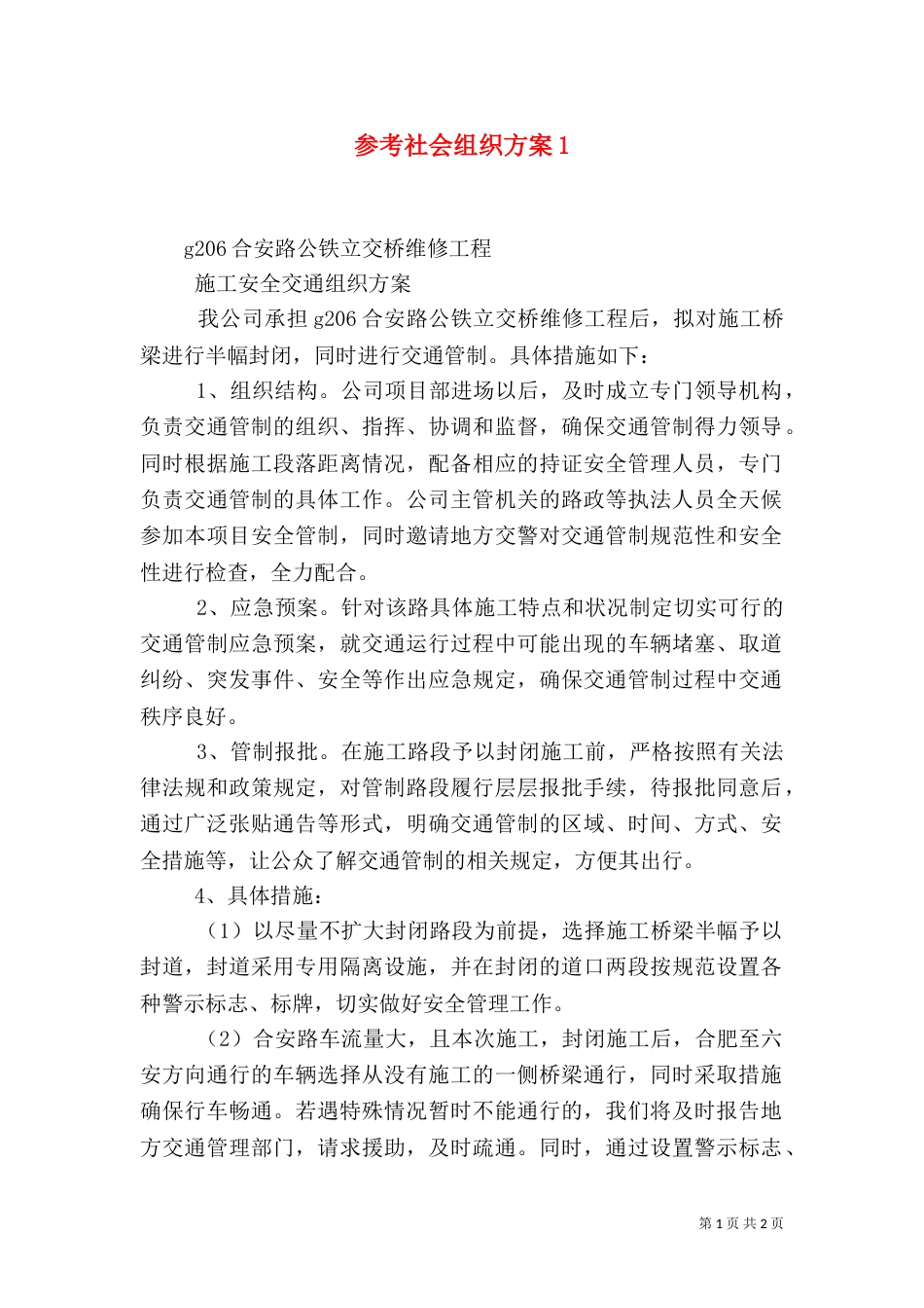 参考社会组织方案1_第1页