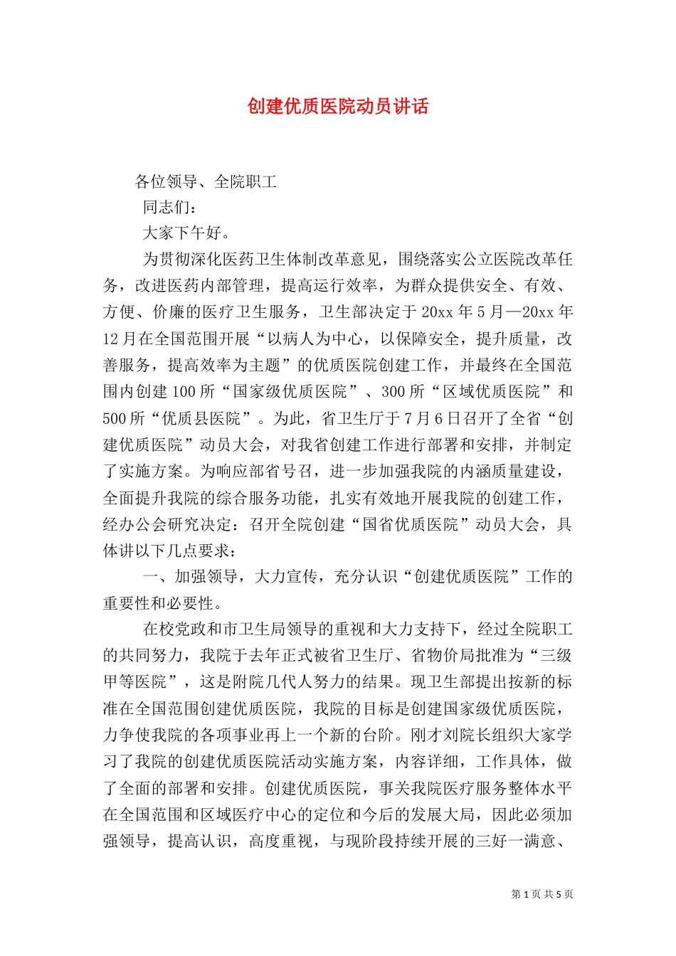 创建优质医院动员讲话_第1页