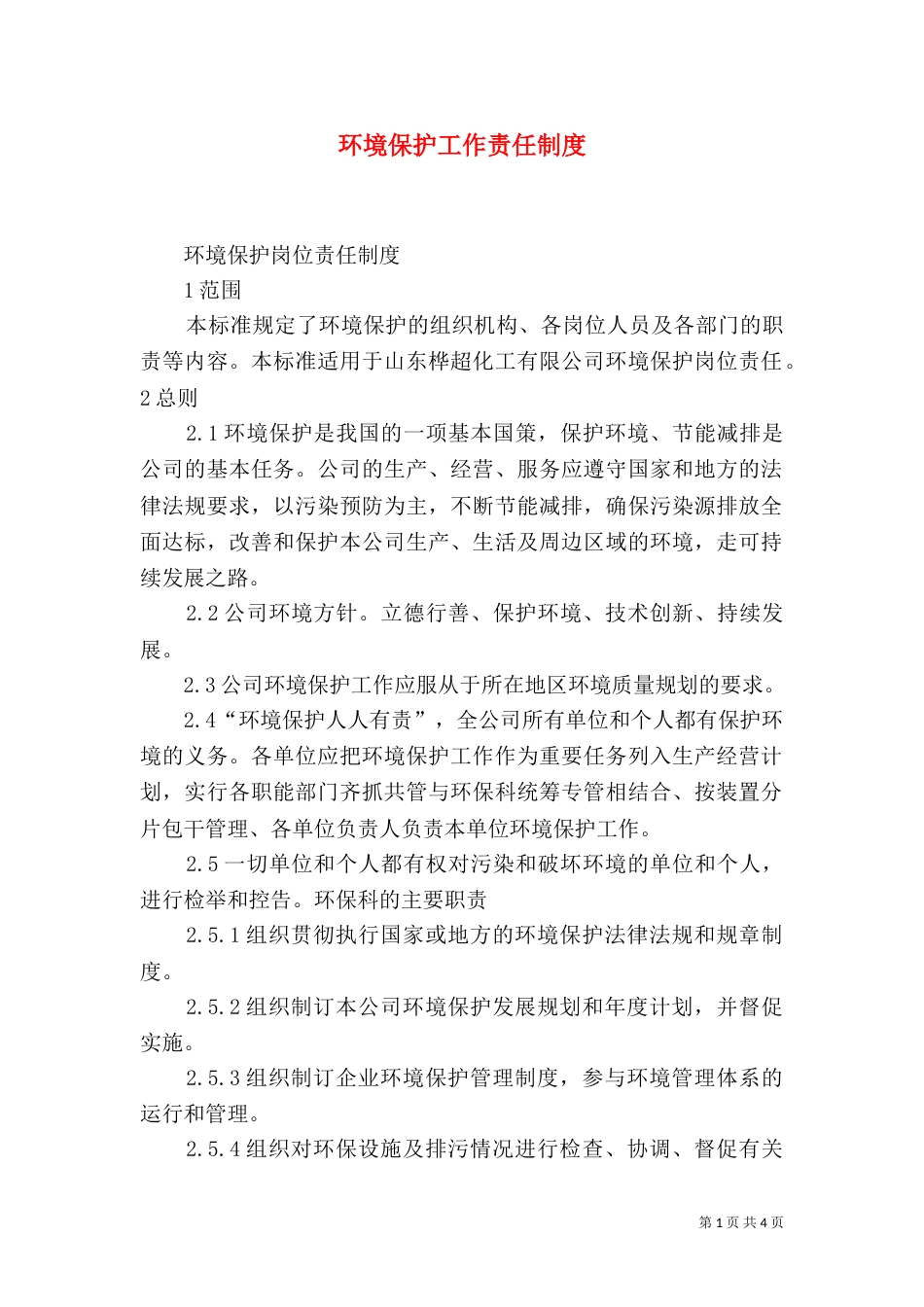 环境保护工作责任制度（四）_第1页