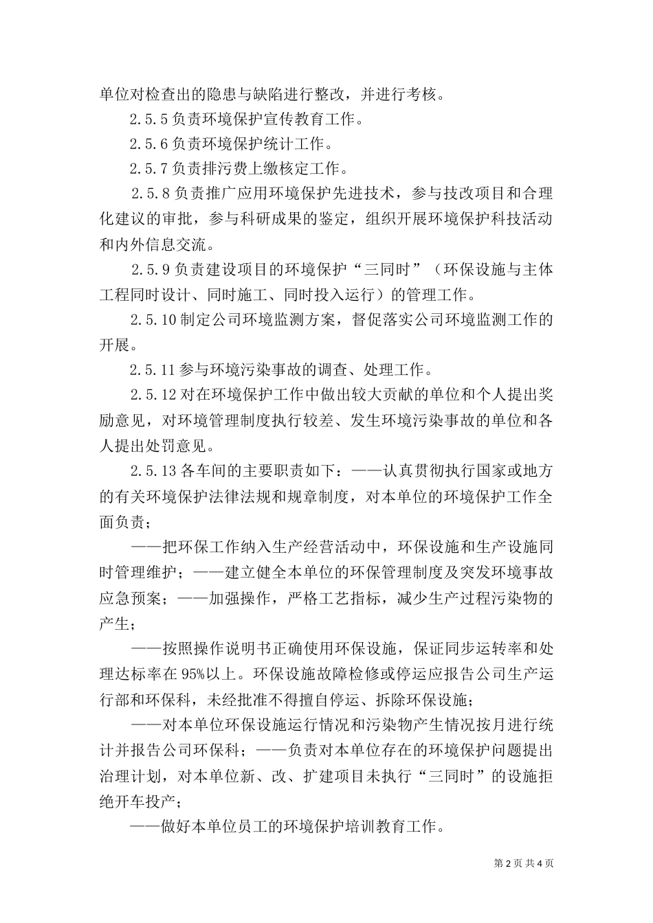 环境保护工作责任制度（四）_第2页