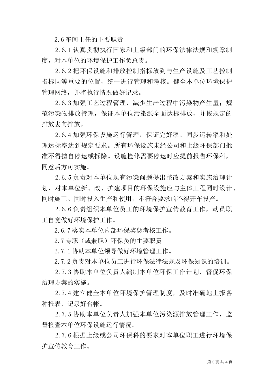 环境保护工作责任制度（四）_第3页