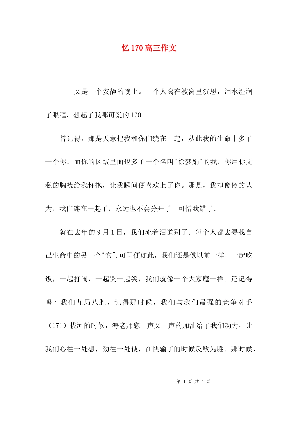 （精选）忆170高三作文_第1页