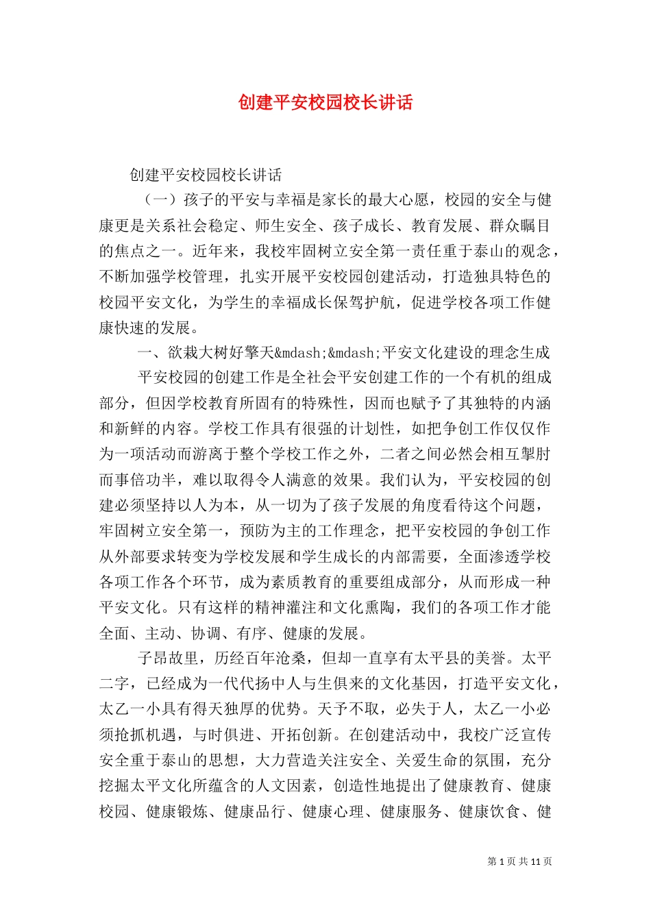 创建平安校园校长讲话_第1页