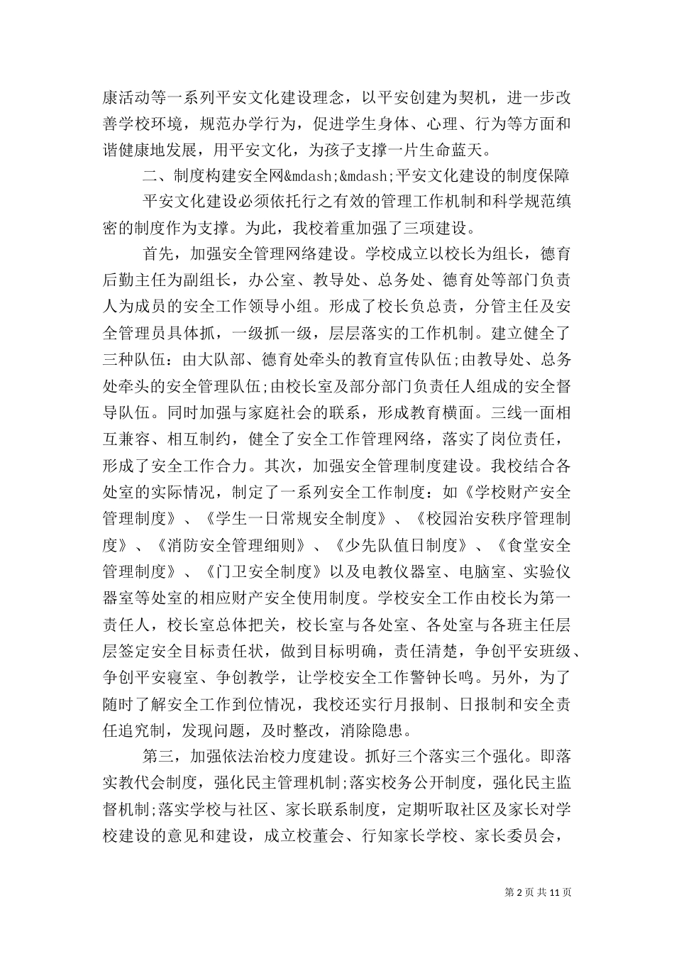 创建平安校园校长讲话_第2页