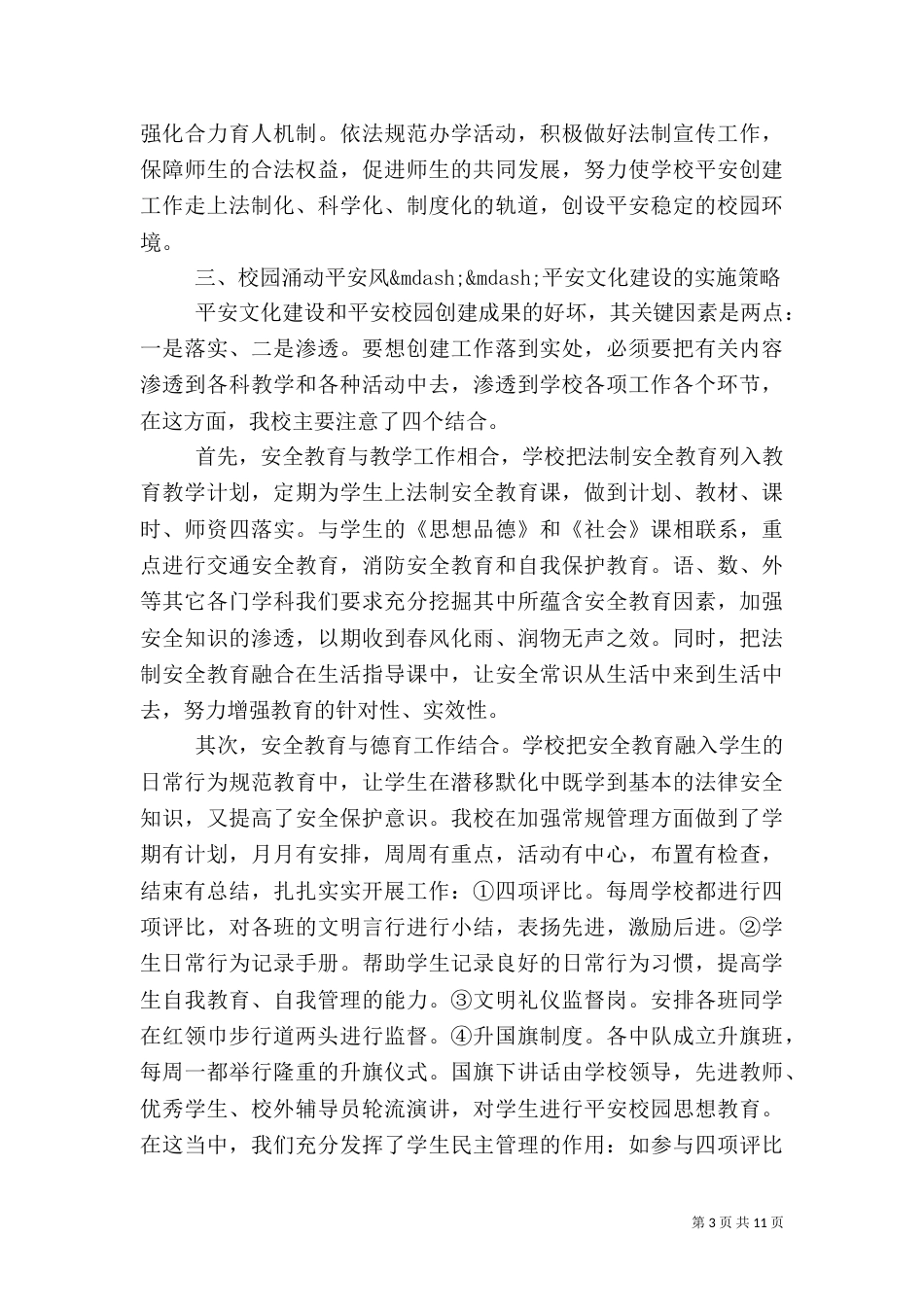 创建平安校园校长讲话_第3页