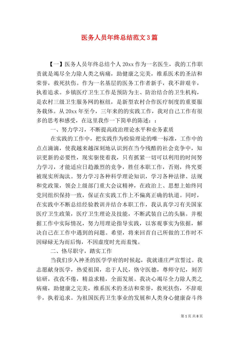 医务人员年终总结范文3篇_第1页