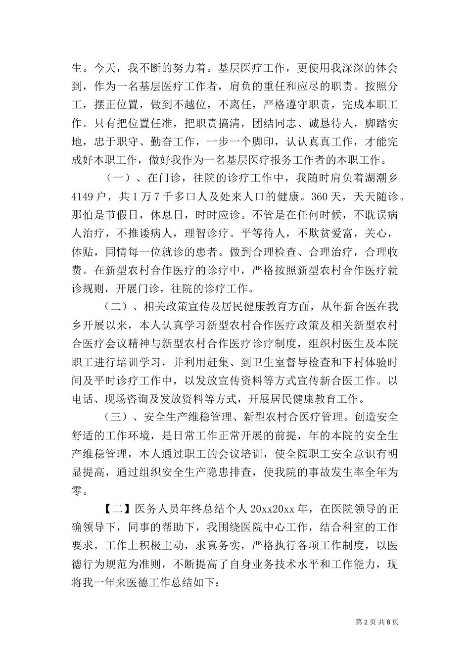 医务人员年终总结范文3篇_第2页