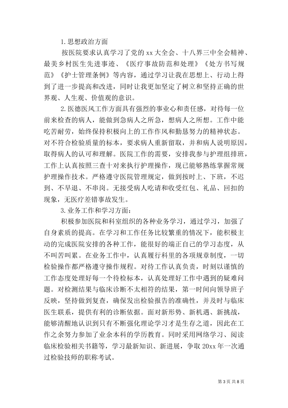 医务人员年终总结范文3篇_第3页