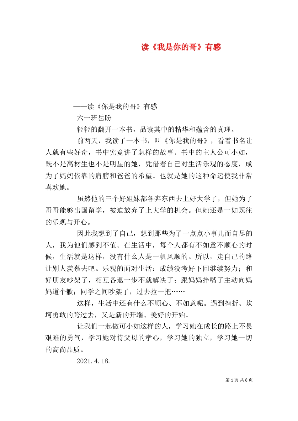 读《我是你的哥》有感_第1页