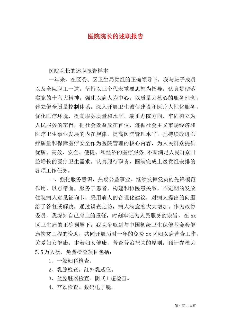 医院院长的述职报告_第1页