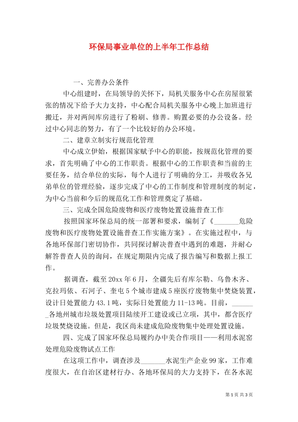 环保局事业单位的上半年工作总结（一）_第1页