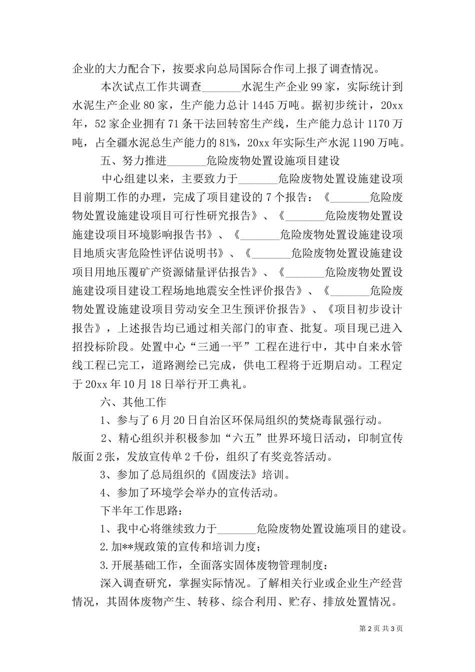 环保局事业单位的上半年工作总结（一）_第2页