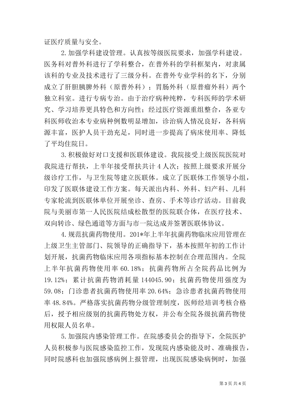 医院半年工作总结（全面汇报材料）_第3页