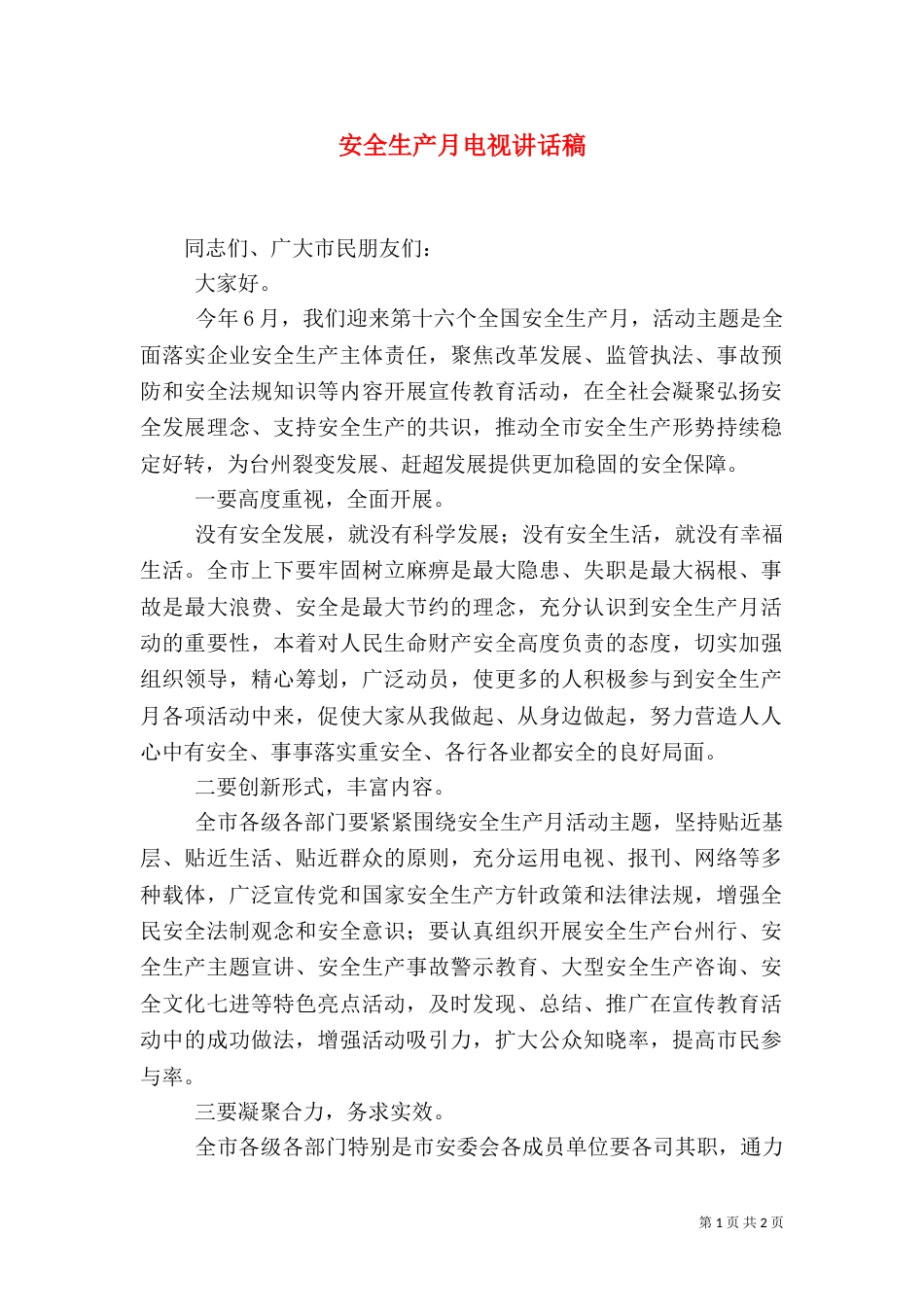 安全生产月电视讲话稿（二）_第1页