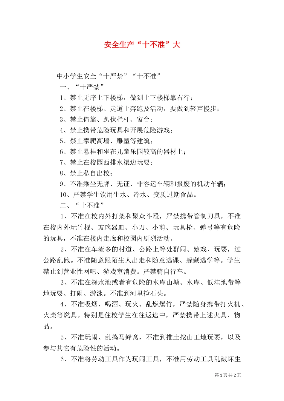 安全生产“十不准”大_第1页