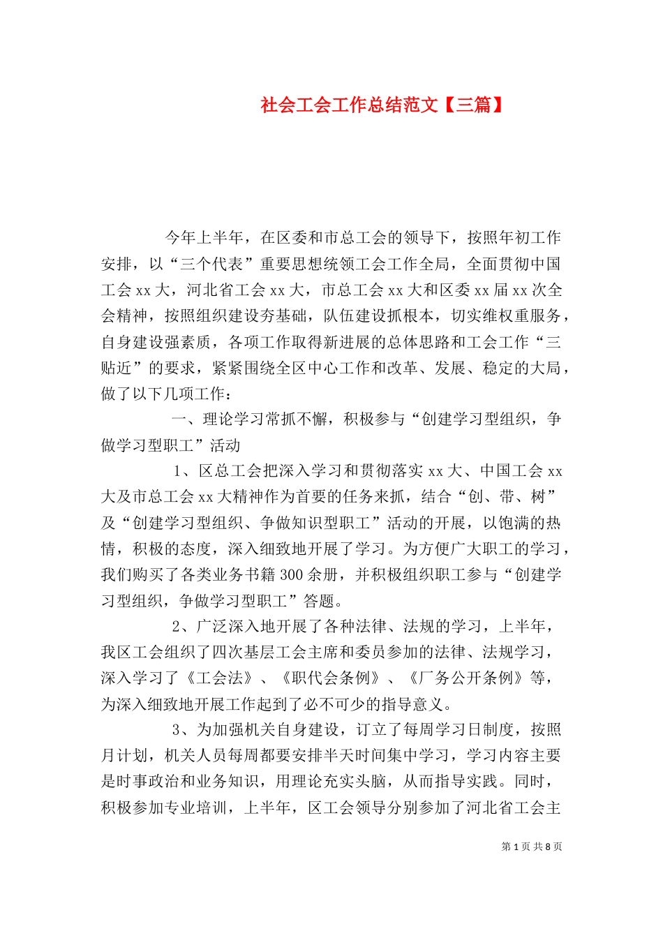 社会工会工作总结范文【三篇】_第1页