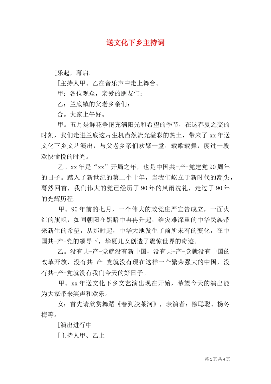 送文化下乡主持词_第1页