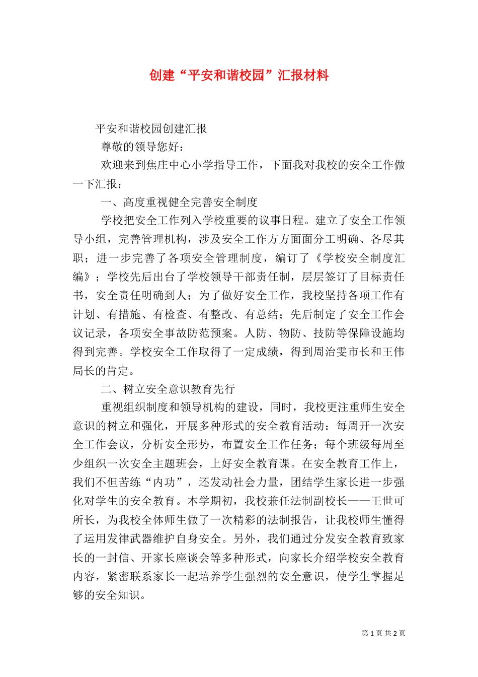 创建“平安和谐校园”汇报材料（三）_第1页