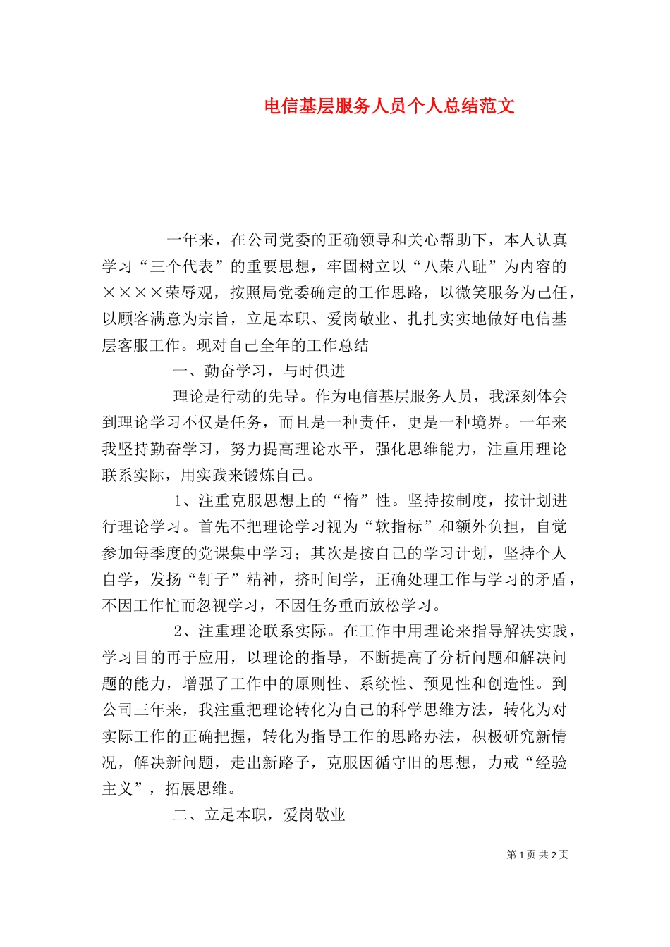 电信基层服务人员个人总结范文_第1页