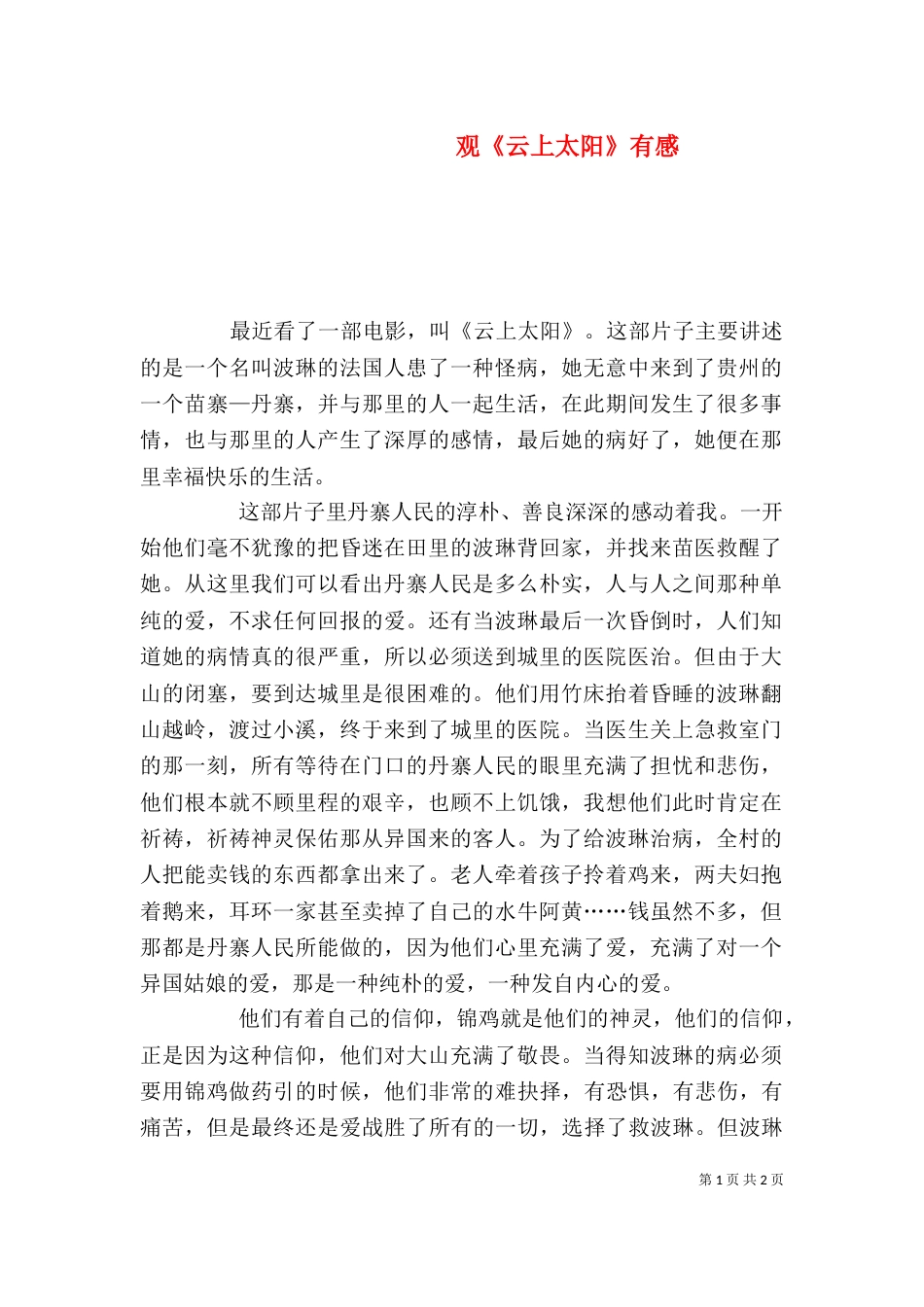 观《云上太阳》有感（三）_第1页