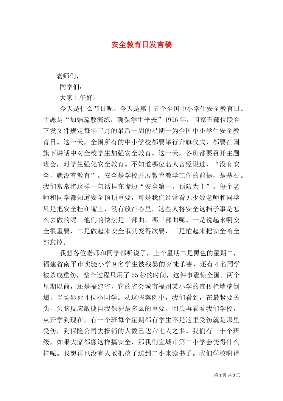 安全教育日发言稿_第1页