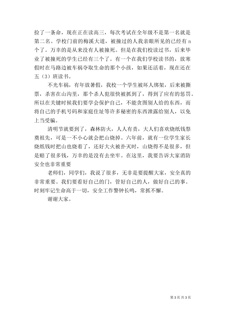 安全教育日发言稿_第3页