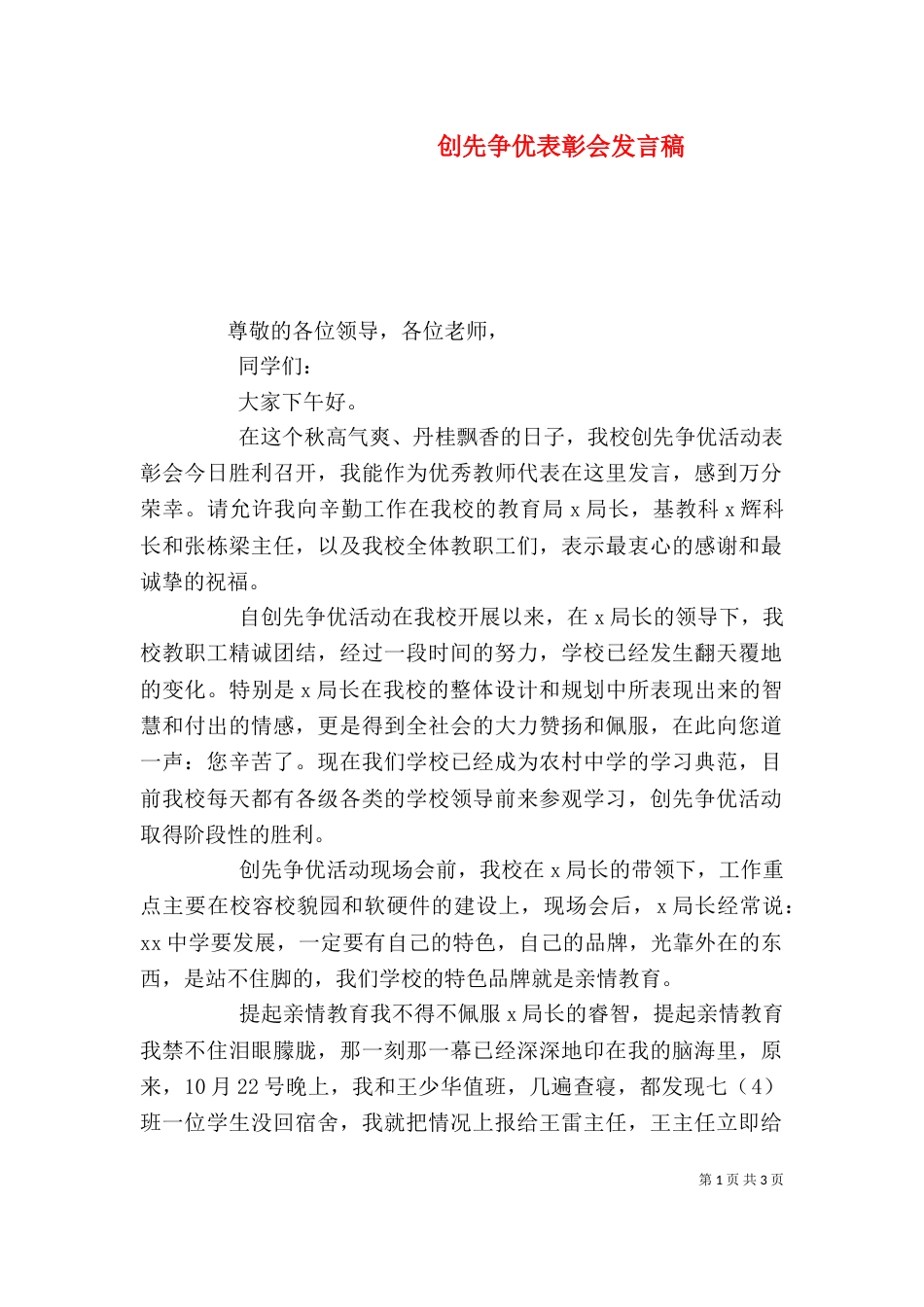 创先争优表彰会发言稿（一）_第1页