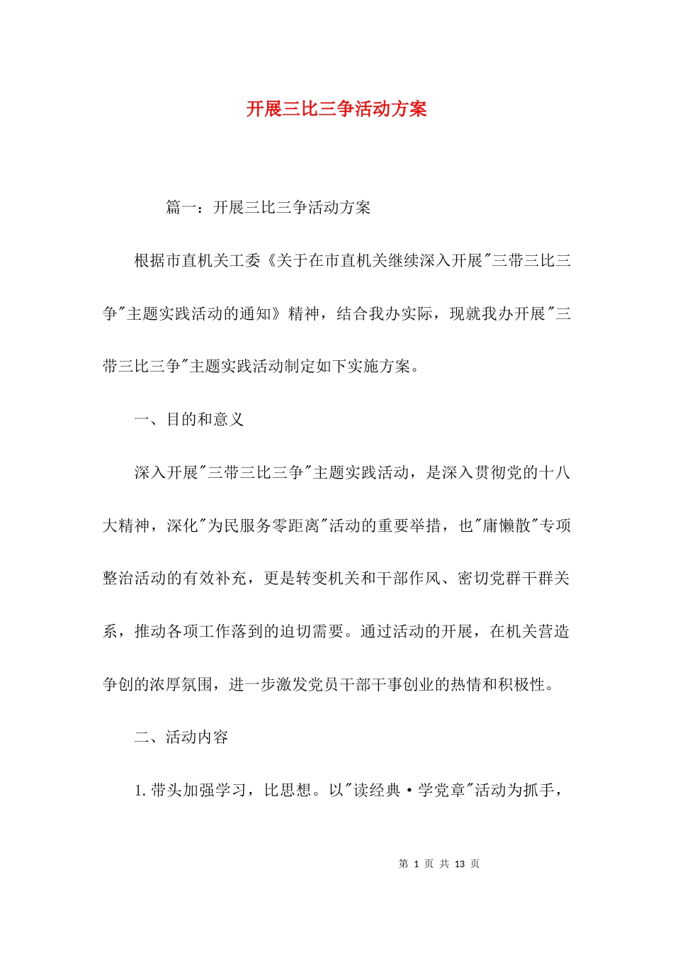（精选）开展三比三争活动方案_第1页