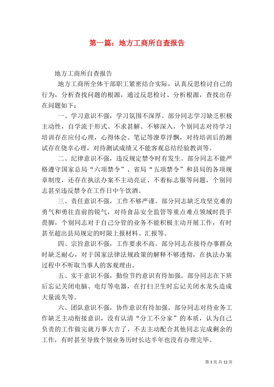 第一篇：地方工商所自查报告_第1页