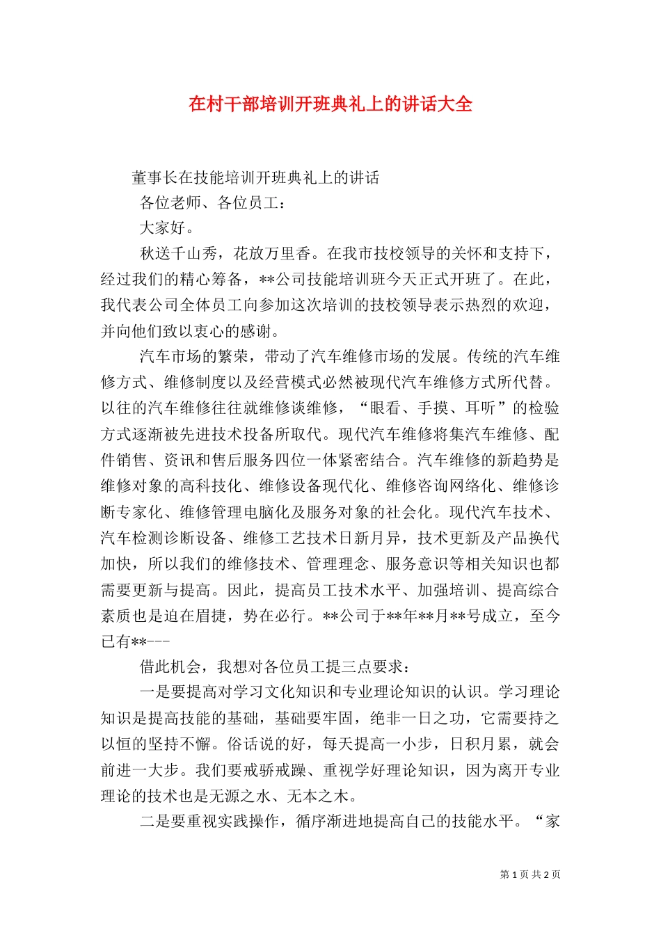 在村干部培训开班典礼上的讲话大全（一）_第1页
