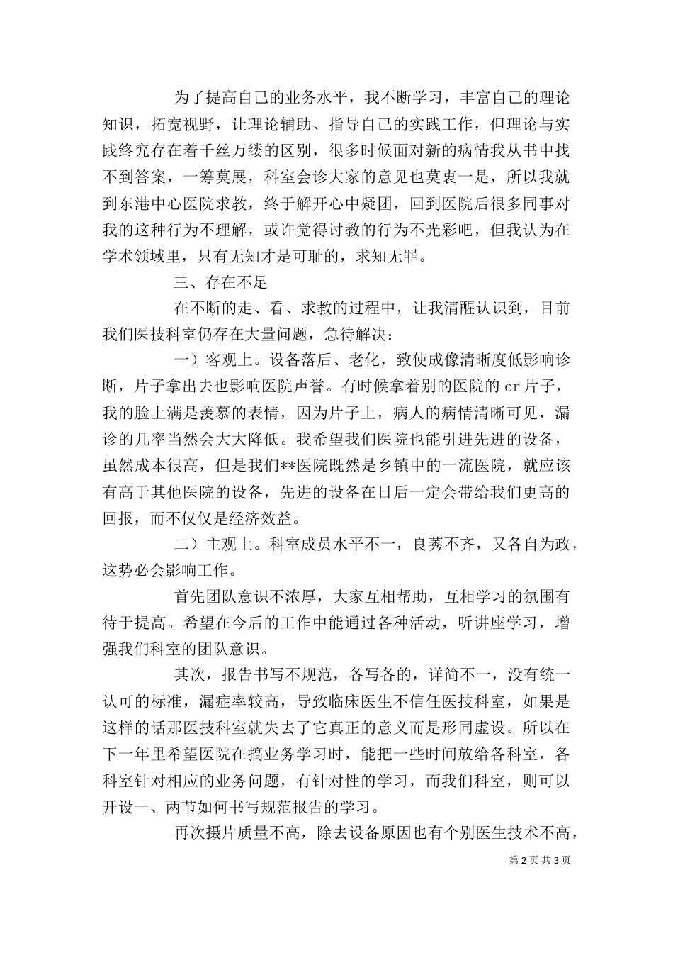 医务人员年度考核的个人工作总结范文_第2页