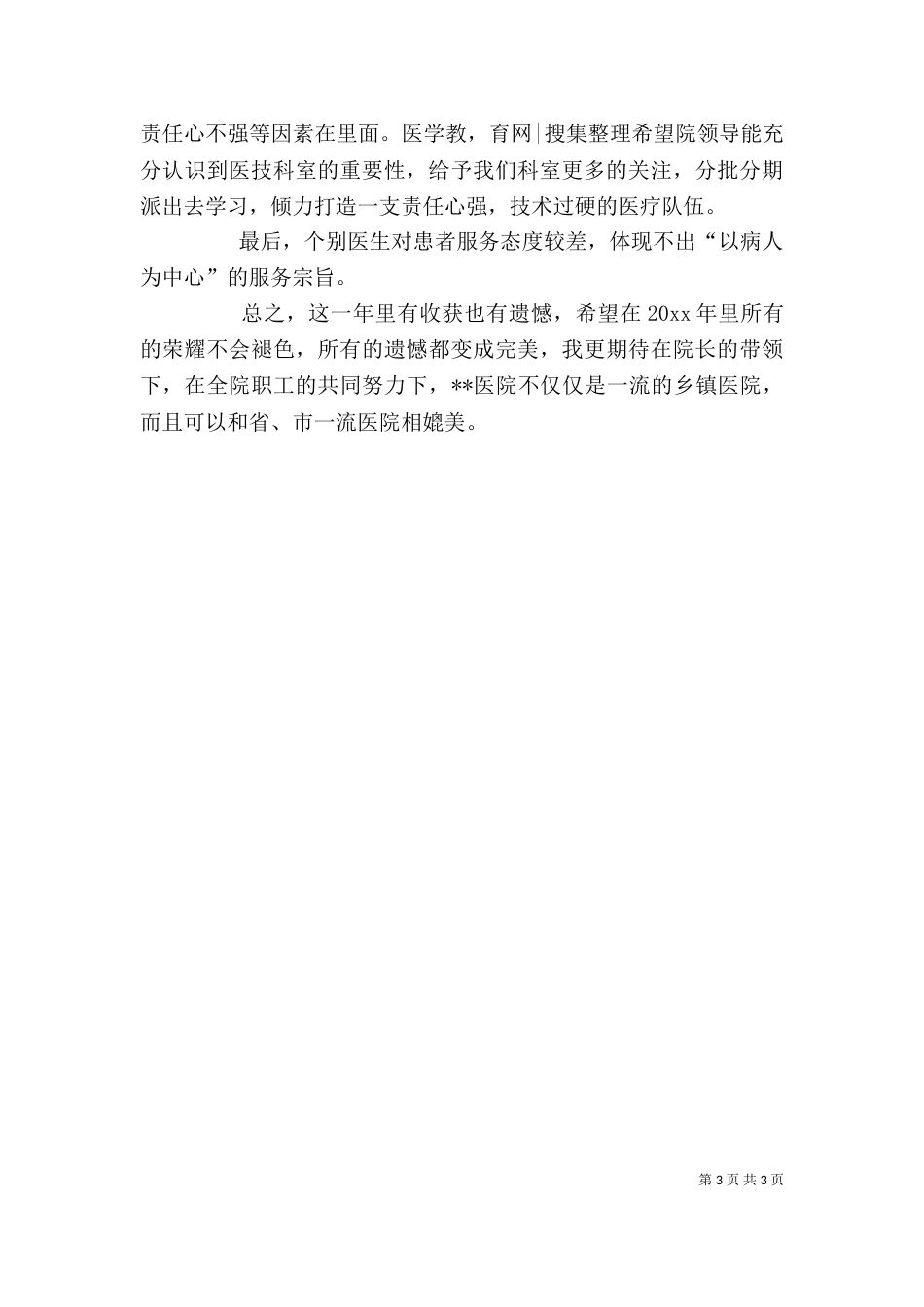 医务人员年度考核的个人工作总结范文_第3页