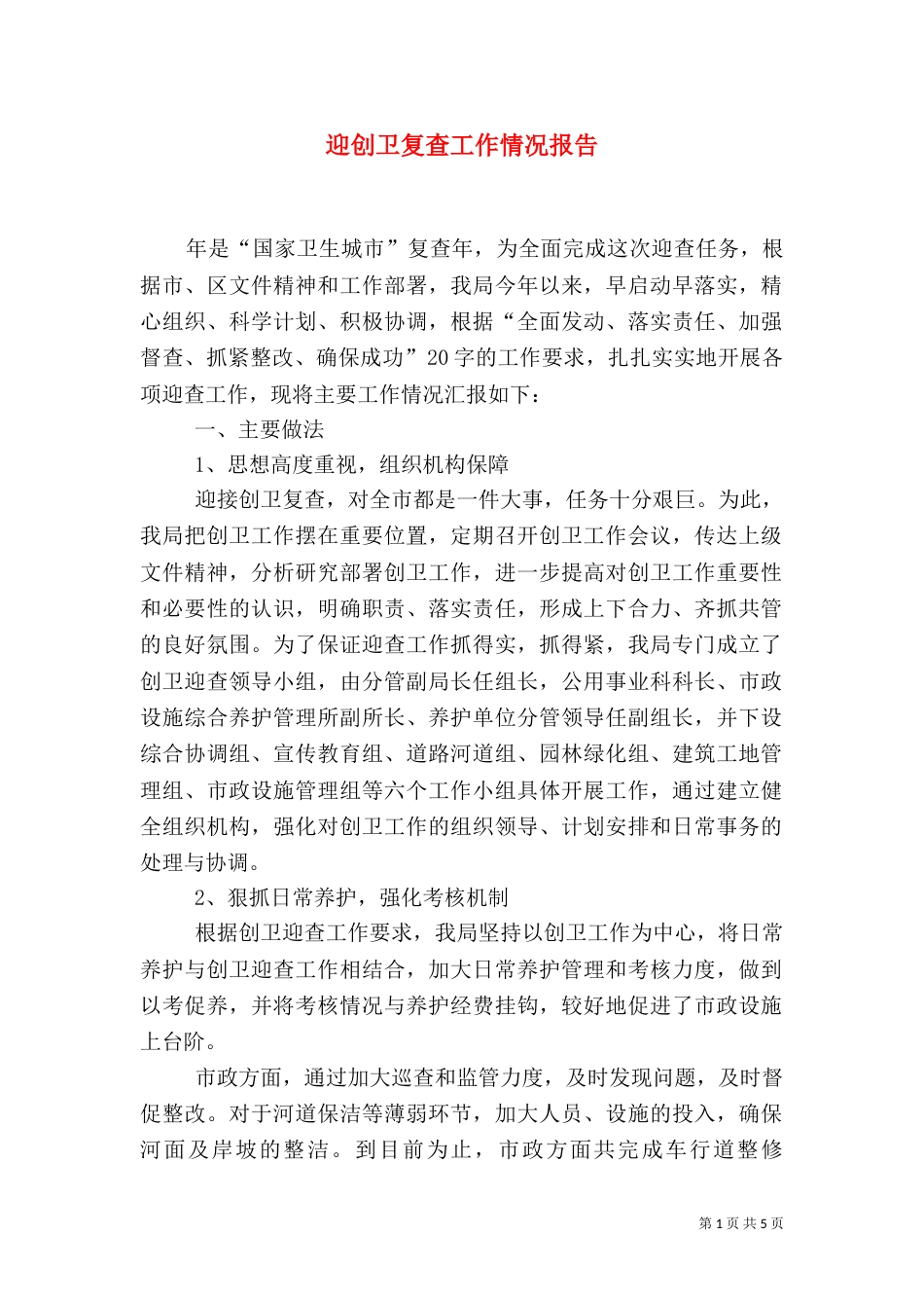 迎创卫复查工作情况报告_第1页