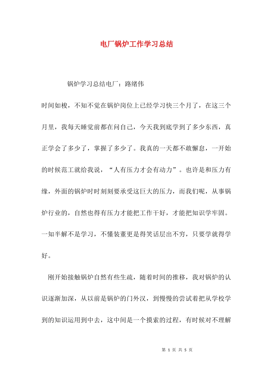 （精选）电厂锅炉工作学习总结_第1页