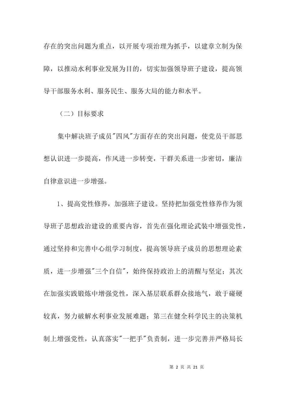 水利局领导班子整治方案3篇_第2页