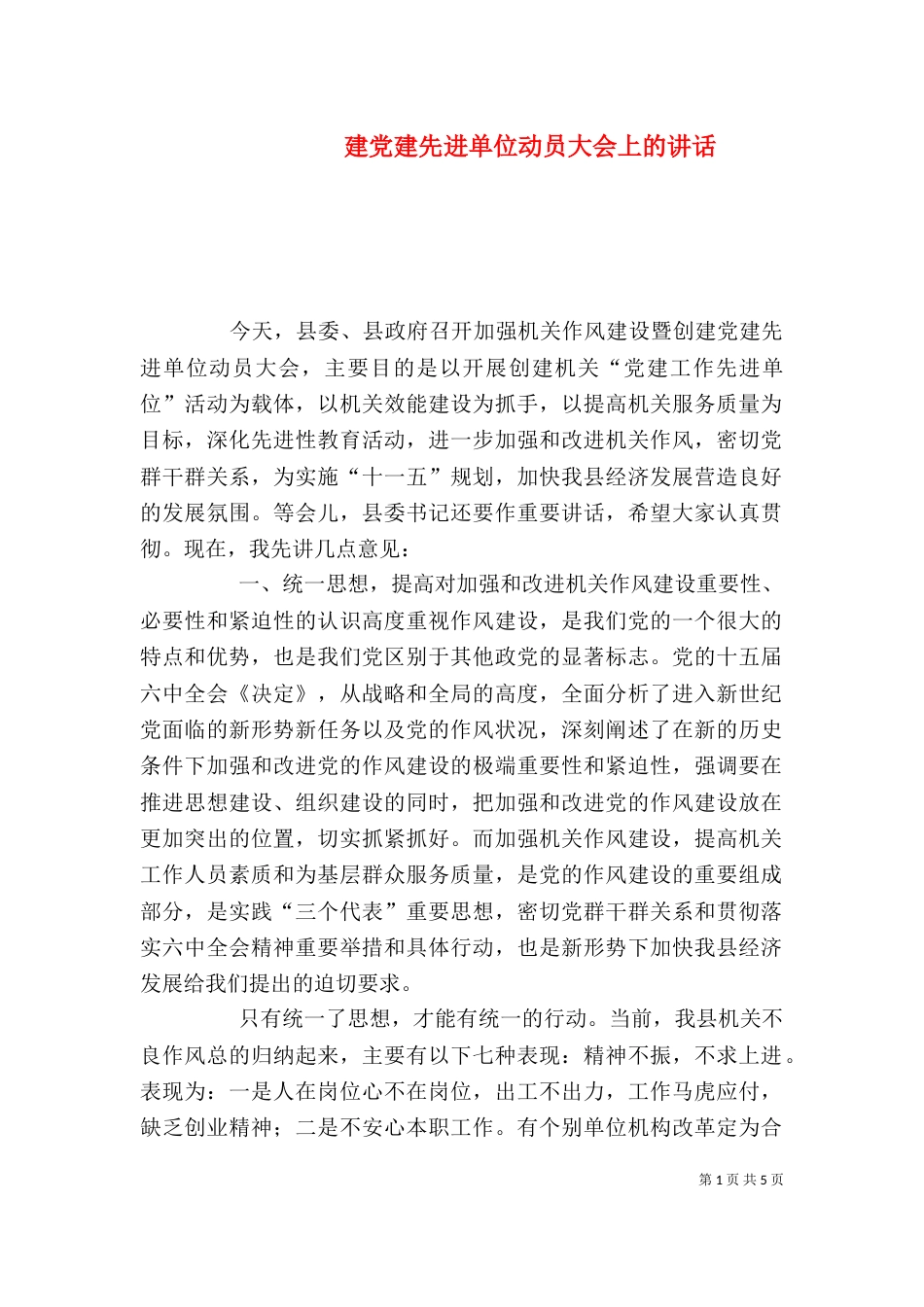 建党建先进单位动员大会上的讲话_第1页