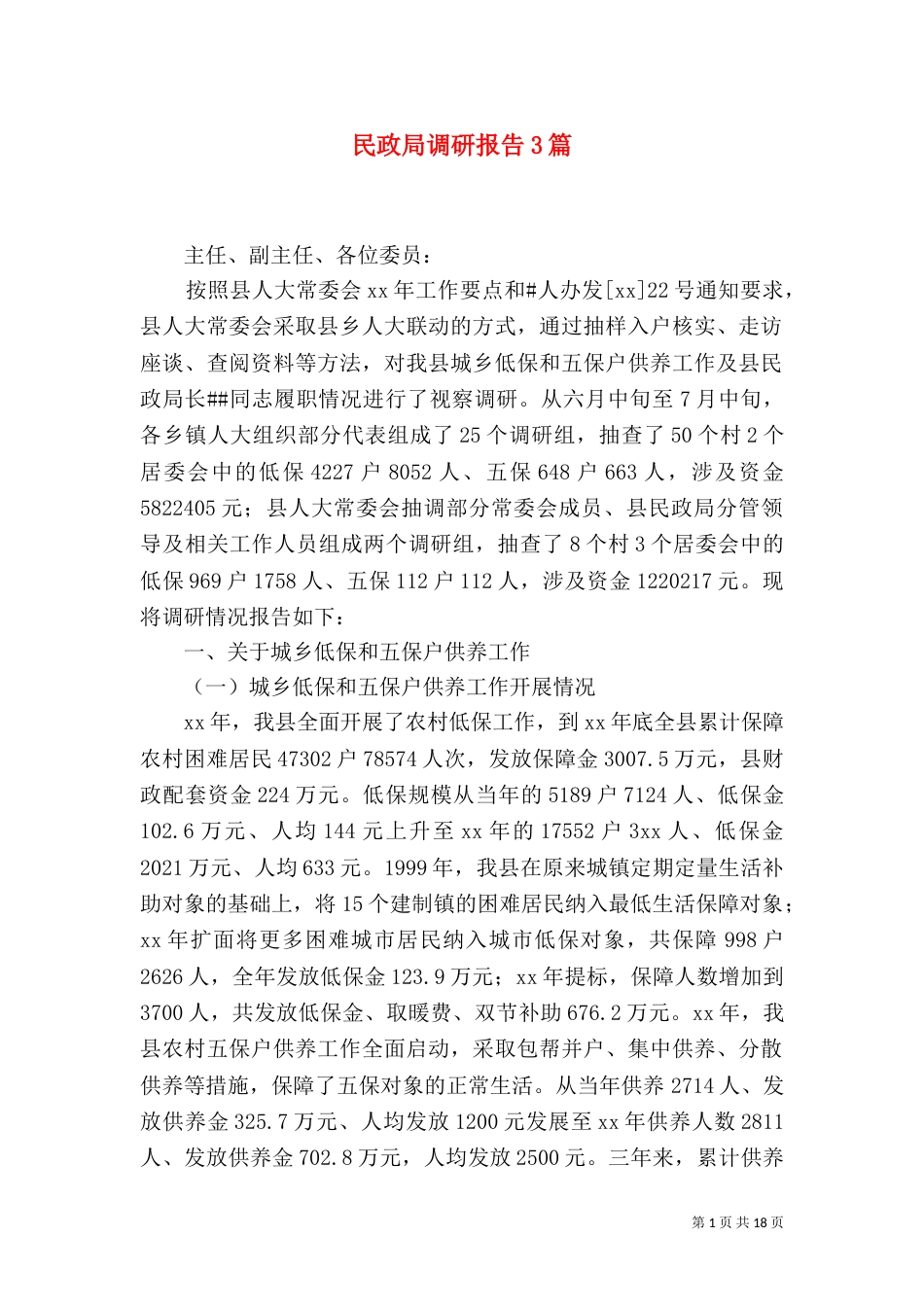 民政局调研报告3篇（一）_第1页