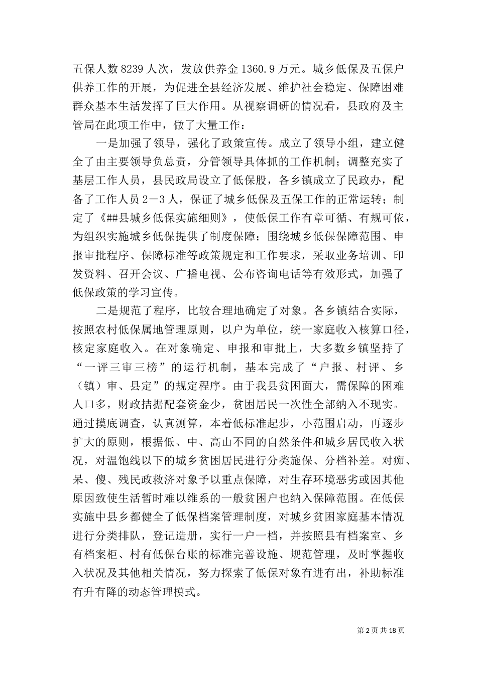 民政局调研报告3篇（一）_第2页