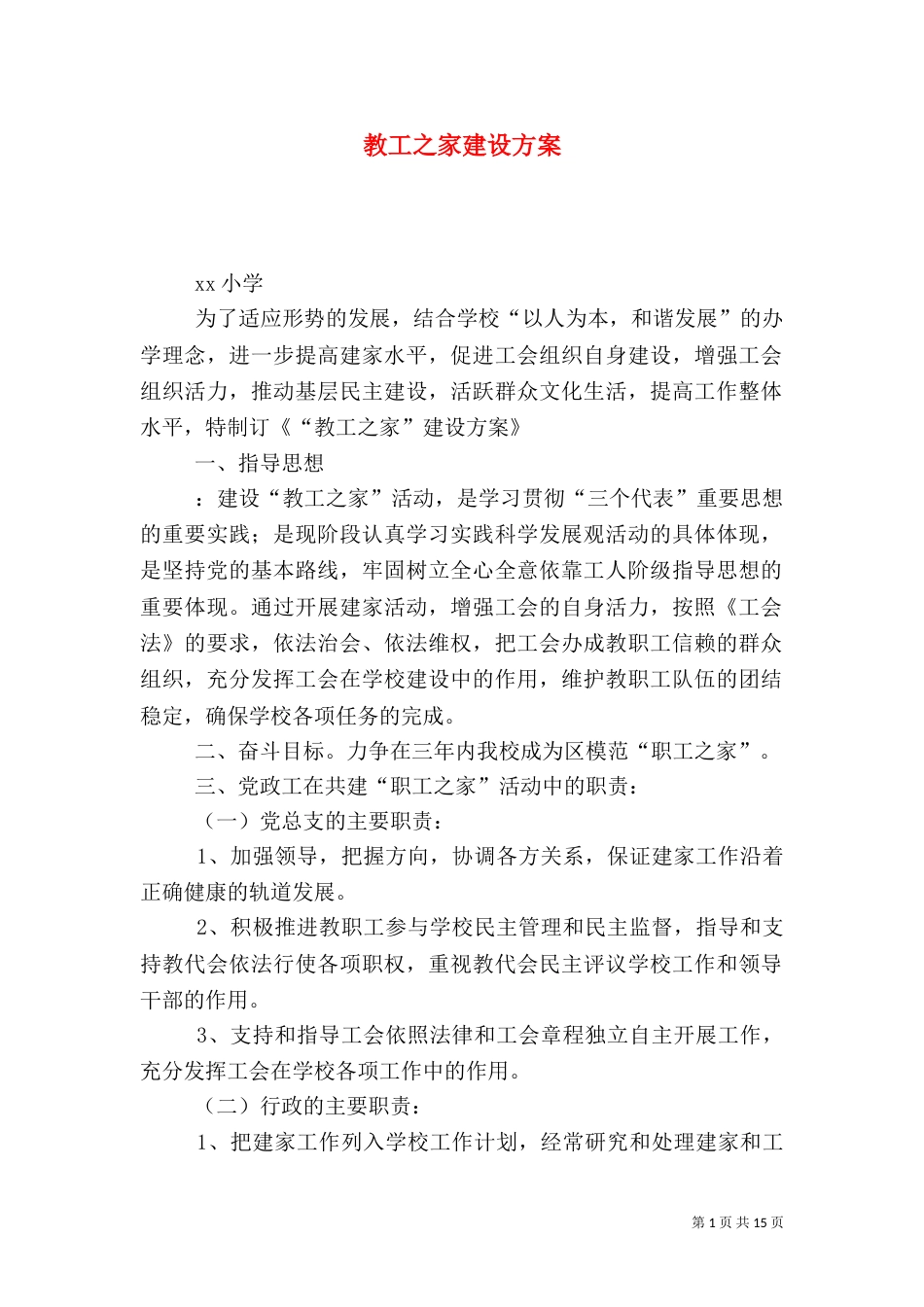 教工之家建设方案（五）_第1页