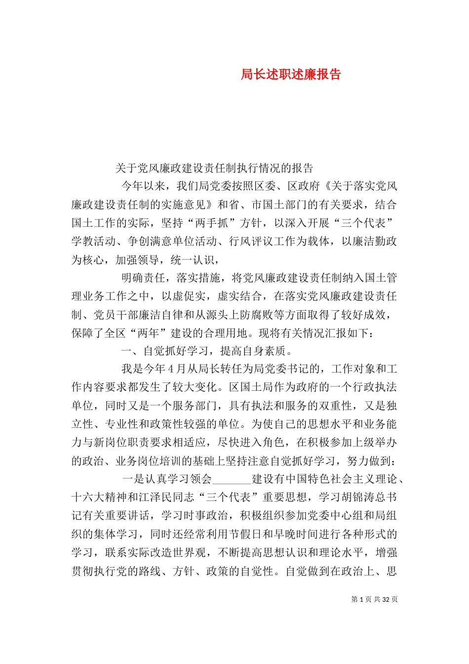 局长述职述廉报告（二）_第1页